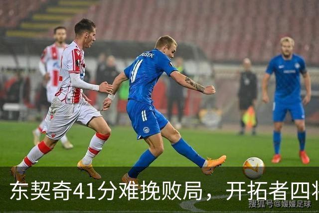 东契奇41分难挽败局，开拓者四将齐发力终结湖人不败