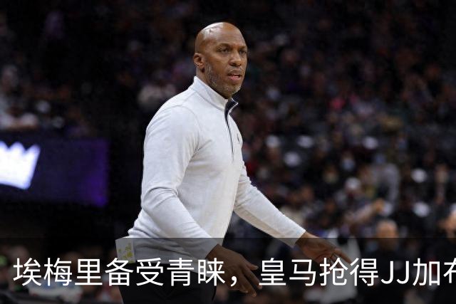 埃梅里备受青睐，皇马抢得JJ加布里埃尔