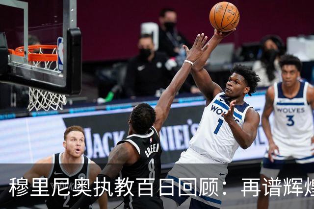 穆里尼奥执教百日回顾：再谱辉煌篇章